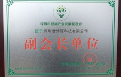 熱烈慶賀我公司成為深圳市健康產(chǎn)業(yè)發(fā)展促進(jìn)會(huì)、深圳市保健協(xié)會(huì)副會(huì)長(zhǎng)單位