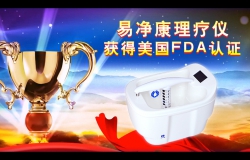 熱烈慶賀：【易凈康理療儀】通過(guò)美國(guó)FDA認(rèn)證!