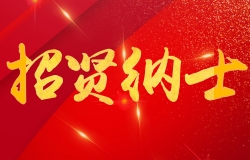 易凈康招賢納士！